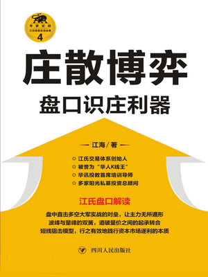 cover image of 庄散博弈 (Game Between Institutional Investors and Retail Investors)